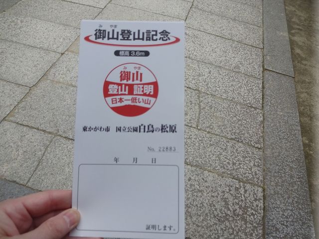 御山登山記念_みなとや亀鶴堂