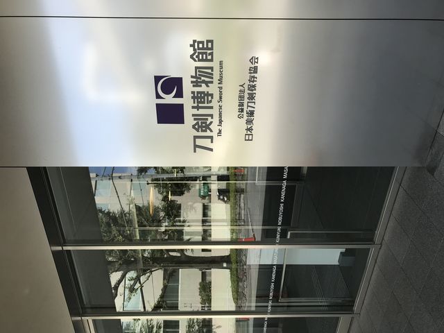 刀剣博物館