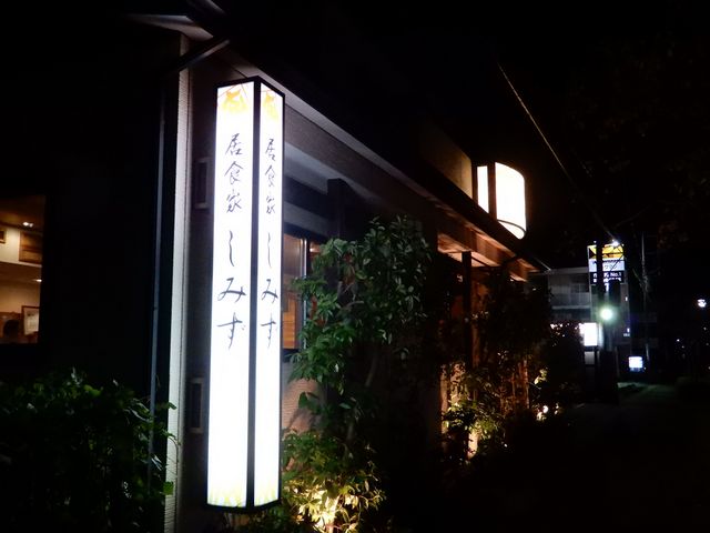 雰囲気のある外観_居食家しみず