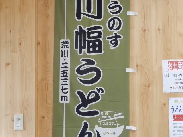 川幅うどんの幟_てらや