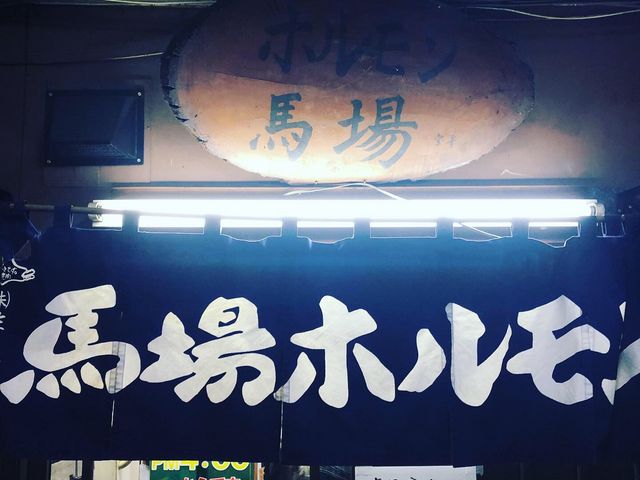 貫禄を感じる暖簾_馬場ホルモン
