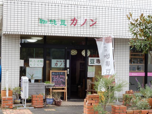 開店中_珈琲豆カノン