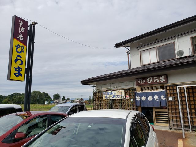 外観_そばの店 ひらま