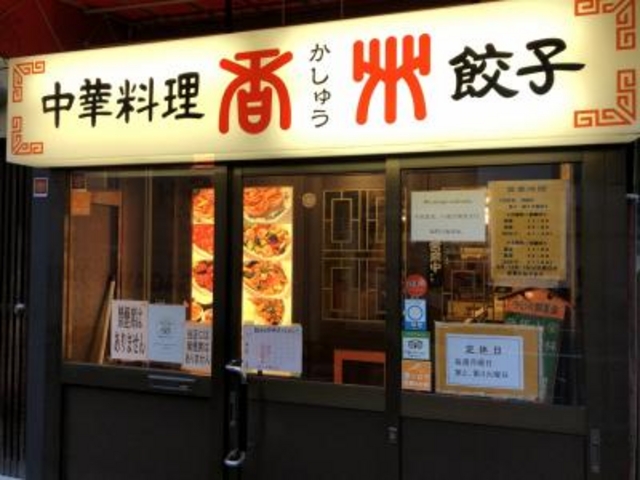 夕食で訪問_香州