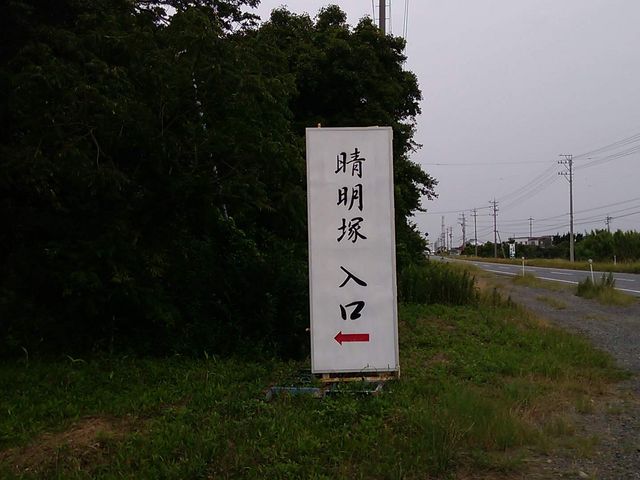 看板_晴明塚