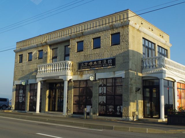 土方・啄木浪漫舘