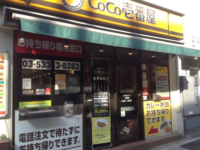 店頭_カレーハウスCOCO壱番屋渋谷区初台店