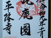 よし@兵庫さんの平隆寺の投稿写真1