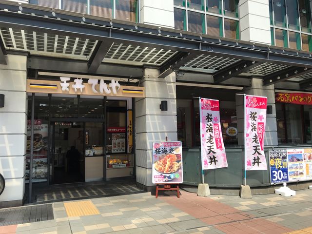 春の桜海老天丼_天や