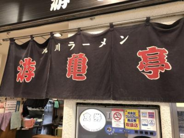 ヤエチカ_游亀亭