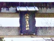 308777isaさんの八海山尊神社の投稿写真1