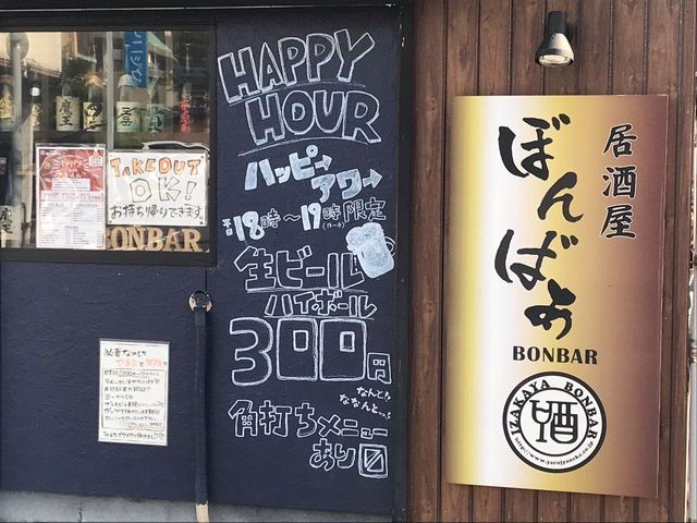 ハッピーアワー_居酒屋 ぼんばぁ