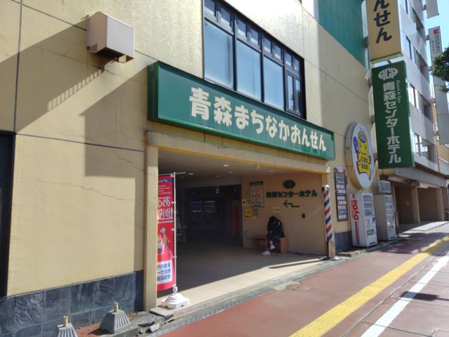 外観_青森まちなかおんせん