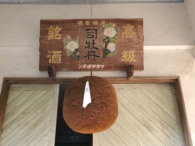 風情があります_司牡丹酒造
