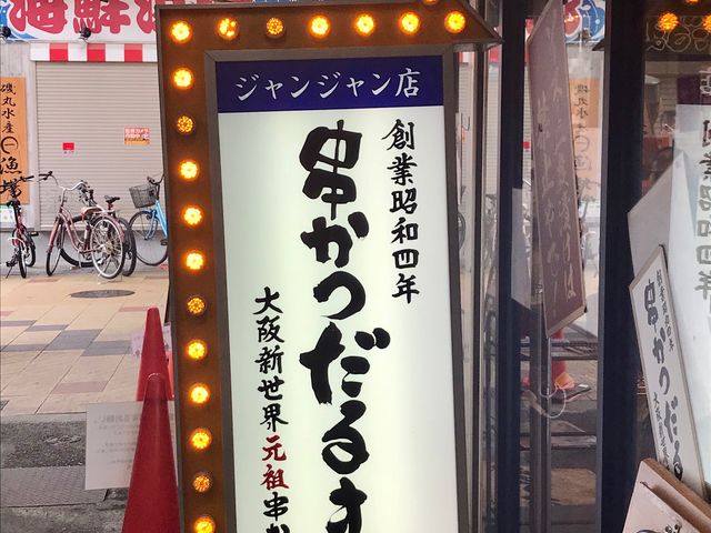 だるま ジャンジャン店
