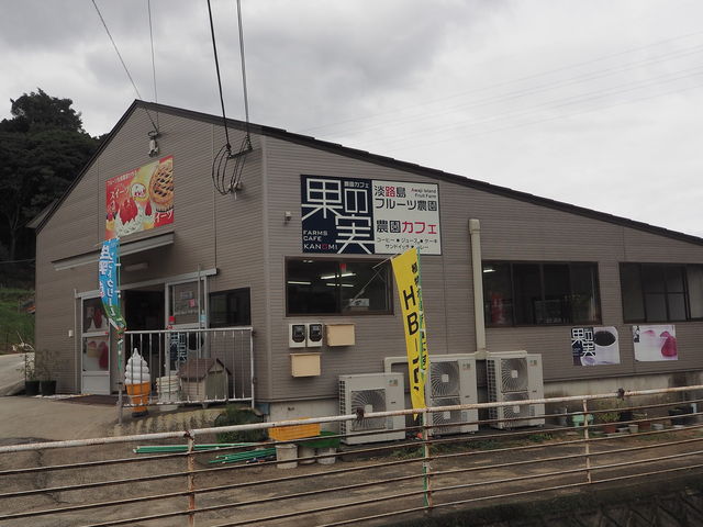 淡路島フルーツ農園_淡路島フルーツ農園
