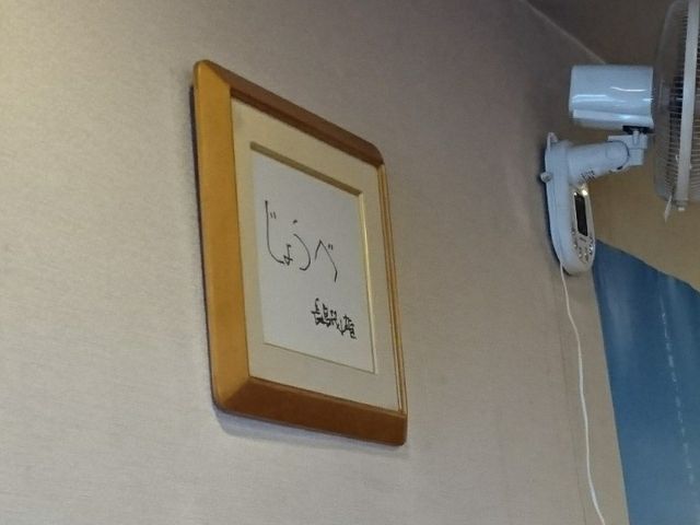 長嶋茂雄氏直筆の色紙_讃岐うどん 條辺