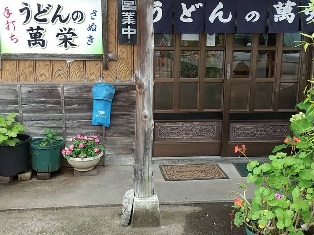 外観_うどんの萬栄
