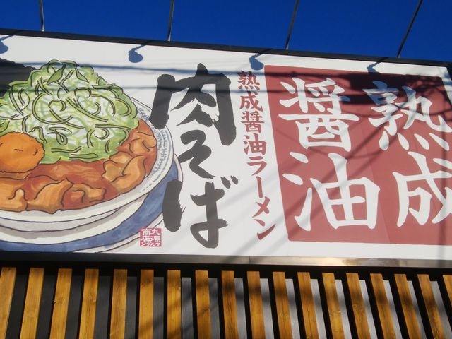 この看板の絵がまた美味しそうなんです。_丸源ラーメン 北習志野店