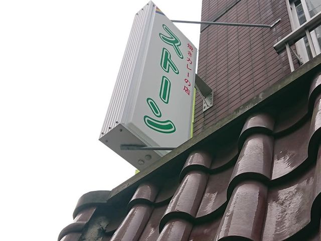 看板_ストーン