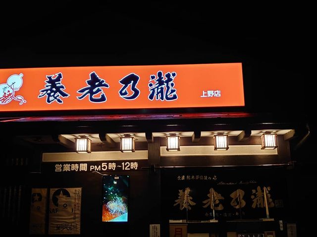 2021/1.23_養老乃瀧・上野店