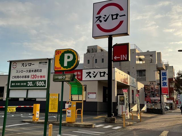 久留米市役所の近く_スシロー久留米通町店