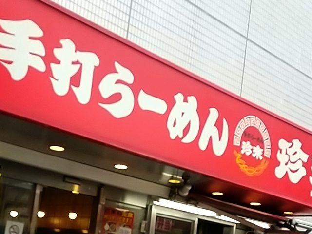 赤と白の看板_珍来総本店 草加駅前店