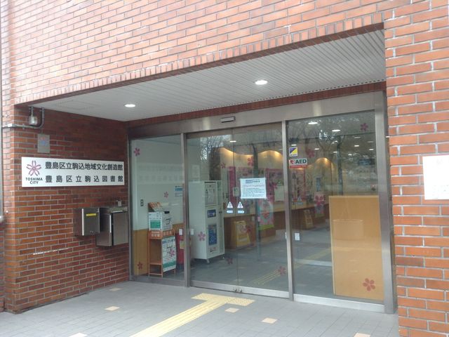 入口_駒込地域文化創造館