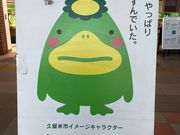 さっちゃんさんの久留米市観光案内所(JR久留米駅)の投稿写真1