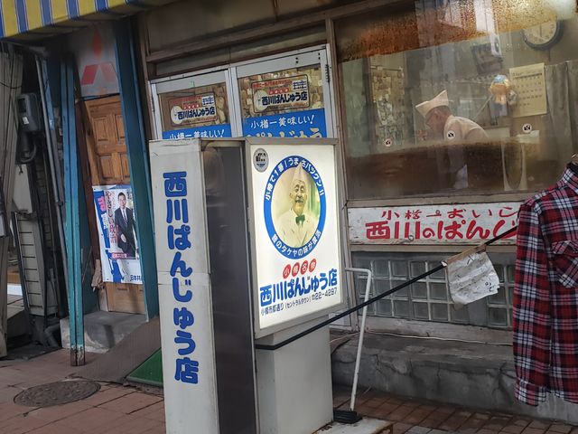 ぱんじゅう_西川のぱんじゅう