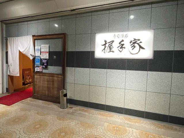 通り谷駅の近く_寿司懐石にぎりや