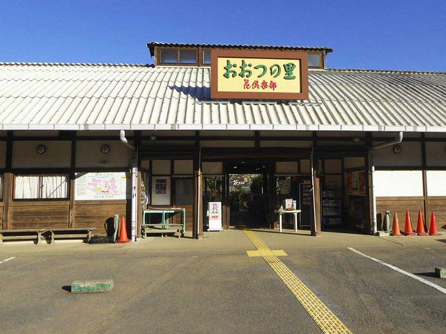 道の駅おおつの里