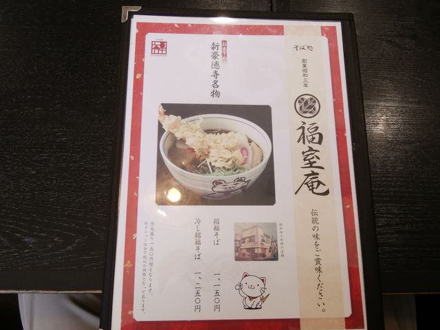 「招福そば」を頼みました。_福室庵
