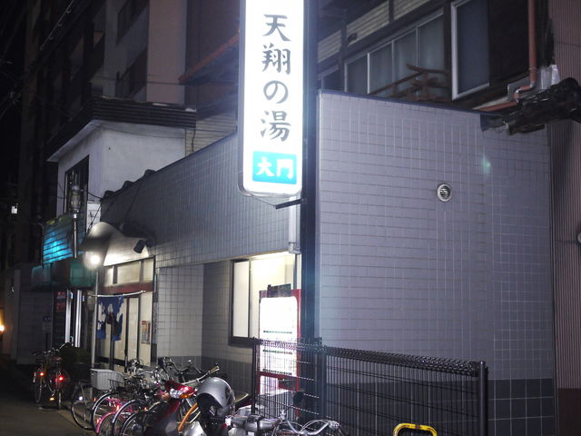 天翔の湯大門_天翔の湯大門