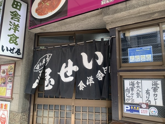 田舎洋食・いせ屋