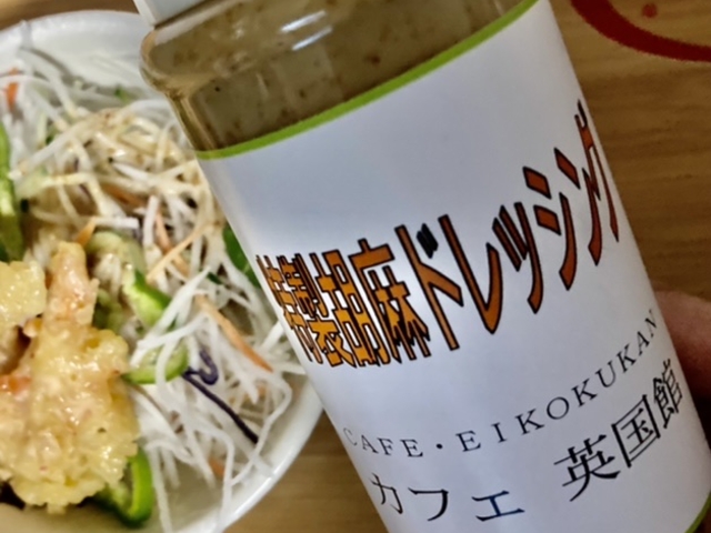 激旨!胡麻ドレ(^^)_カフェ英国館