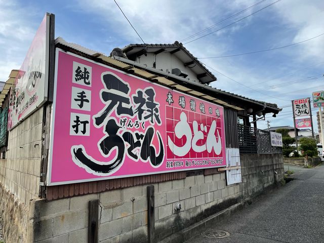 元禄うどん_元禄うどん
