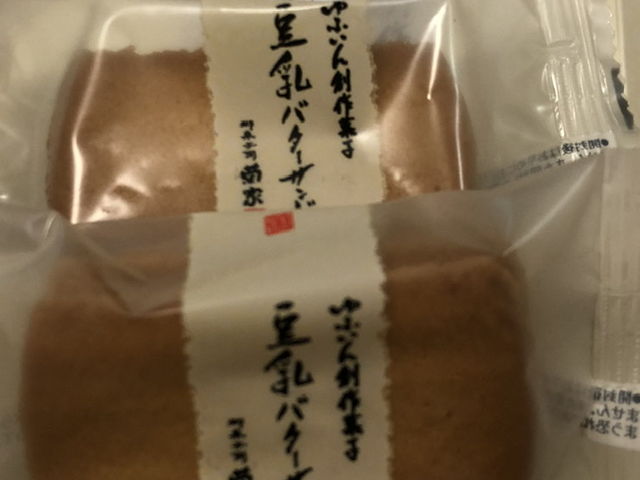 由布院 菊家 バターサンド_菊家