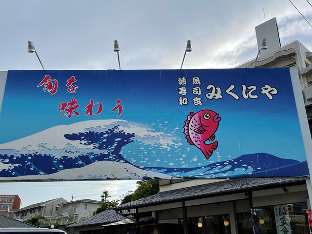 旬を味わう_みくにや本城店