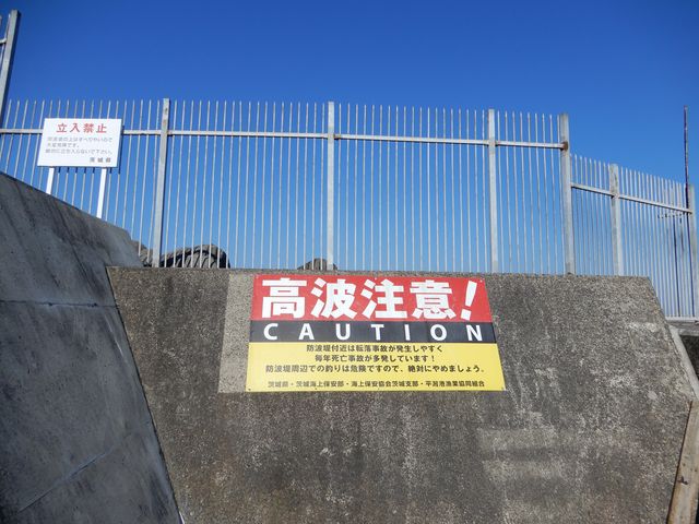 波、転落にはご注意ください。_平潟港
