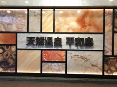 まきさんの天然温泉平和島への投稿写真1