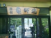 がろっとさんのきくち温 泉 薬師湯の投稿写真1