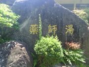 がろっとさんのきくち温 泉 薬師湯の投稿写真2