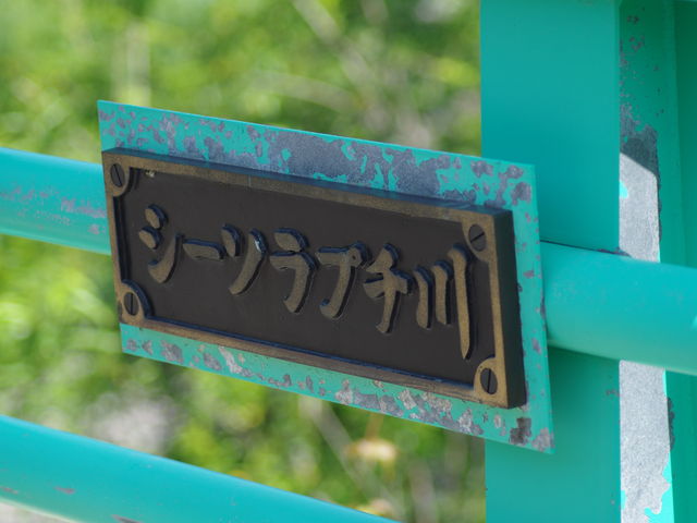 空知川の上流シーソラプチ川_スポートピアふらの