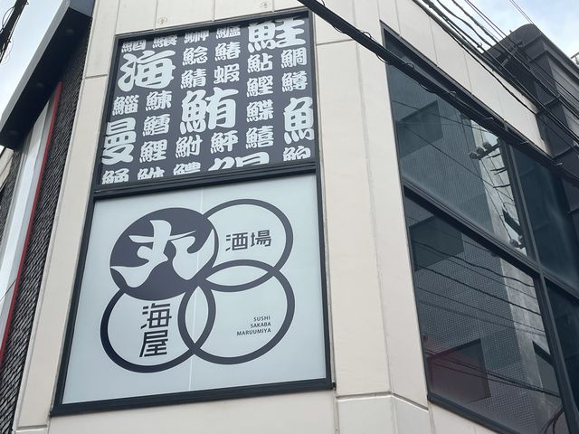丸海屋_天神 くろがね 今泉店