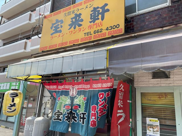 宝来軒_宝来軒