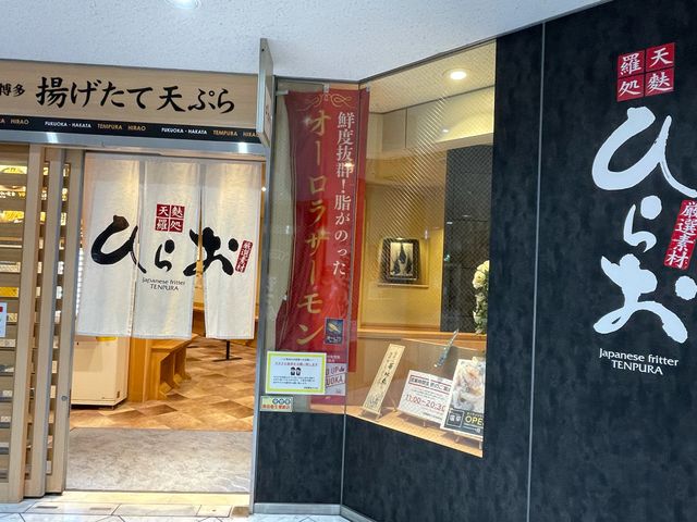 天ぷらのひらお_天ぷら ひらお 天神店