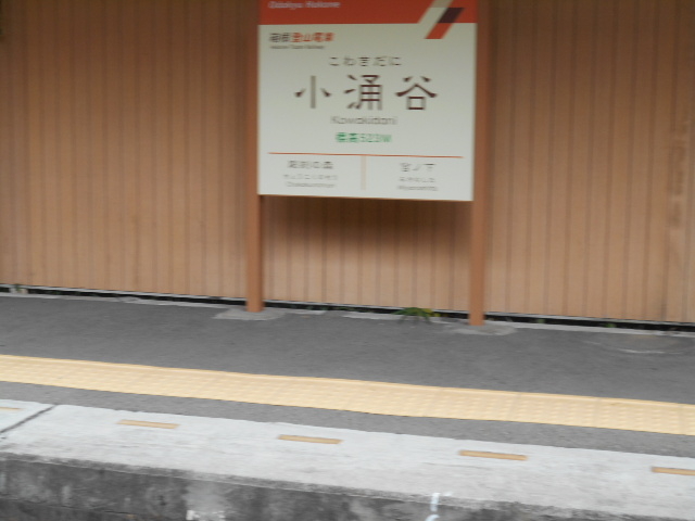 箱根登山鉄道小涌谷駅