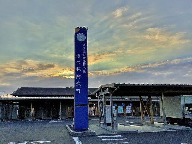 道の駅発祥地みたいですね。_道の駅 阿武町