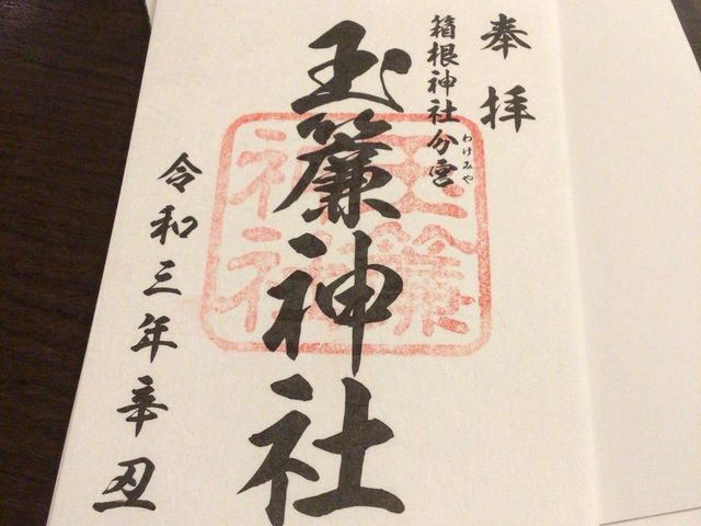 御朱印_天成園